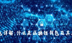 区块链钱包详解：什么是