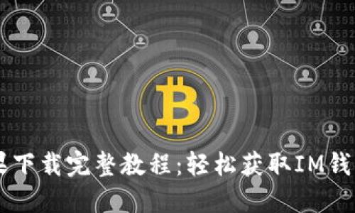 IM钱包苹果下载完整教程：轻松获取IM钱包的每一步