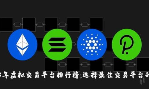 2023年虚拟交易平台排行榜：选择最佳交易平台的指南