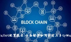 tpWallet配置教程：全面解读