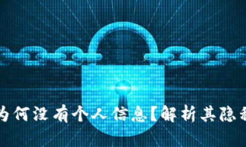 tpWallet为何没有个人信息？解析其隐私保护机制