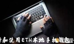 如何选择和使用ETH本地手