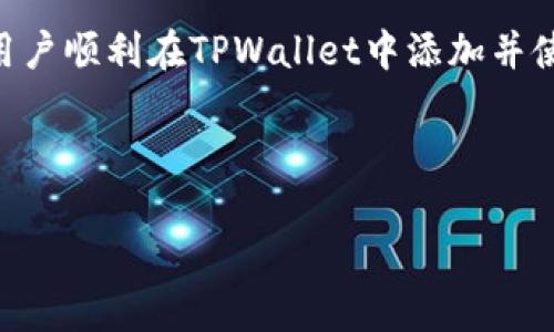 如何在TPWallet中添加自定义网络：详细指南/
TPWallet, 自定义网络, 区块链, 钱包设置/guanjianci

## 内容主体大纲

1. 引言
   - 简要介绍TPWallet及其功能
   - 自定义网络的意义和用途

2. TPWallet的基本功能
   - 支持的主流链
   - 钱包的安全性

3. 自定义网络的重要性
   - 为什么需要自定义网络
   - 自定义网络的使用场景

4. 如何在TPWallet中添加自定义网络
   - 步骤详解
   - 可能遇到的问题及解决方案

5. 自定义网络的管理与使用
   - 如何切换网络
   - 网络信息的更新与维护

6. 常见问题解答
   - 处理自定义网络时可能遇到的技术问题
   - 其他用户的使用经验分享

7. 结论
   - 自定义网络的重要性总结
   - 对TPWallet未来发展的期待
  
---

## 引言

随着区块链技术的快速发展，各类数字货币钱包的使用日益普及，其中TPWallet凭借其功能强大、使用便捷的特点吸引了大批用户。TPWallet不仅支持主流公链，还允许用户添加自定义网络，使其能够更灵活地管理不同的资产。但是，很多用户在使用TPWallet时可能会发现，没有自定义网络这一选项，导致他们无法使用某些特定的区块链项目和DApp。

本文将详细介绍如何在TPWallet中添加自定义网络，包括其重要性、使用步骤以及常见问题的解答，以帮助用户更好地利用这一功能。

## TPWallet的基本功能

### 支持的主流链

TPWallet是一款支持多条主流区块链的钱包，包括以太坊（Ethereum）、比特币（Bitcoin）、波场（Tron）、EOS等。用户可以在这些网络中自由切换，进行资产的存储与转账。TPWallet还具备交换功能，支持用户在不同资产之间进行即时兑换。

### 钱包的安全性

在数字货币的世界中，安全性至关重要。TPWallet采用了多重加密技术，并为用户提供了私钥的完全控制权，确保用户资产的安全。此外，TPWallet还定期更新，以修补潜在的安全漏洞。

## 自定义网络的重要性

### 为什么需要自定义网络

自定义网络能够满足用户对特定区块链项目的需求。例如，某些新兴的区块链项目或去中心化应用（DApp）可能尚未被TPWallet默认支持，此时用户便可以通过自定义网络的方式来接入这些资源。自定义网络的设置，可以极大地丰富用户的资产管理和应用体验。

### 自定义网络的使用场景

用户通常会在以下几种场景中使用自定义网络：
ul
    li参与ICO（首次代币发行）项目时。/li
    li使用特定的DApp，需要与某条未被支持的链进行交互。/li
    li尝试新兴区块链项目，进行资产投资。/li
/ul

## 如何在TPWallet中添加自定义网络

### 步骤详解

在TPWallet中添加自定义网络的过程是简单的，下面是详细的步骤：

1. 打开TPWallet应用程序，登录您的账户。
2. 在主界面，点击“网络”选项。
3. 选择“添加自定义网络”。
4. 输入需要添加的网络信息，包括网络名称、RPC URL、链ID等。
5. 保存设置后，该自定义网络便会出现在可选网络列表中。

### 可能遇到的问题及解决方案

在添加自定义网络的过程中，用户可能会遇到几种常见问题，例如无法连接到RPC、网络信息错误等。以下是一些解决方案：

1. **检查网络信息**：确保输入的所有信息都正确无误，特别是RPC URL和链ID。
2. **尝试不同的网络**：有些网络可能由于技术问题暂时不可用，您可以尝试其他网络进行连接。
3. **联系支持团队**：如果问题仍然存在，可以联系TPWallet的技术支持获取帮助。

## 自定义网络的管理与使用

### 如何切换网络

一旦您成功添加了自定义网络，切换网络的过程也非常简单。用户只需在TPWallet的网络设置中，选择所需的网络即可。这种灵活性使用户能够随时根据需求更改网络，进行资产管理。

### 网络信息的更新与维护

在使用自定义网络时，用户需要定期检查网络的状态和信息。如果网络发生更新，可能需要调整RPC URL等信息以保证连接的稳定性。此外，用户还应该关注相关项目的公告，以便及时获取网络的重要更新。

## 常见问题解答

### 1. 如何确保自定义网络的安全？

确保自定义网络的安全首先要选择可靠的RPC服务提供商。用户可参考社区评价，选择信誉良好的服务商。此外，定期检查网络信息，关注项目的安全公告也是非常必要的。此外，使用TPWallet提供的安全功能，如双重验证，也能更好地保护用户的资产。

### 2. 自定义网络的设置是否会影响钱包的其他功能？

添加自定义网络不会影响TPWallet的基本功能。用户依然可以使用钱包的所有基本功能，如转账、收款和资产管理。唯一的变化是，用户现可以选择管理更多的资产和参与不同的项目。

### 3. 如何删除不需要的自定义网络？

用户可以在“网络”设置中找到已添加的自定义网络，点击删除按钮即可移除不必要的网络。这一过程简单快捷，不会对钱包中的资产产生影响。

### 4. 使用自定义网络是否会产生额外费用？

使用自定义网络本身不产生额外费用，但是在 tokens 交换或交易实施过程中，您需要支付对应区块链网络的交易费，这些费用是根据网络的使用情况和拥堵程度决定的。请提前了解各网络的交易费用政策。

### 5. 我可以同时使用多个自定义网络吗？

是的，TPWallet支持多条自定义网络，用户可以根据需要添加多个网络。但在使用时，需要注意切换网络，以确保资产在正确的链上管理。

### 6. 如何获取自定义网络的信息？

用户可以通过区块链相关社区、项目官方网站以及技术支持获取自定义网络的信息。确保来源可靠，以免因错误的网络信息影响资产。

## 结论

自定义网络的功能使TPWallet在众多数字货币钱包中脱颖而出，尤其对区块链爱好者和开发者来说，更加突出其重要性。本文提供的步骤和提示希望能够帮助用户顺利在TPWallet中添加并使用自定义网络，最大化地发挥其潜能。在未来，随着区块链技术的发展，我们期待TPWallet能够引入更多创新功能，让用户的数字资产管理更加便捷和安全。

---

以上是关于如何在TPWallet中添加自定义网络的详细内容。这些信息应能有效帮助用户克服在使用TPWallet时遇到的相关问题。