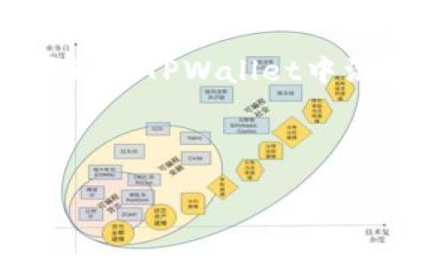 如何在TPWallet中添加自定义网络：详细指南/
TPWallet, 自定义网络, 区块链, 钱包设置/guanjianci

## 内容主体大纲

1. 引言
   - 简要介绍TPWallet及其功能
   - 自定义网络的意义和用途

2. TPWallet的基本功能
   - 支持的主流链
   - 钱包的安全性

3. 自定义网络的重要性
   - 为什么需要自定义网络
   - 自定义网络的使用场景

4. 如何在TPWallet中添加自定义网络
   - 步骤详解
   - 可能遇到的问题及解决方案

5. 自定义网络的管理与使用
   - 如何切换网络
   - 网络信息的更新与维护

6. 常见问题解答
   - 处理自定义网络时可能遇到的技术问题
   - 其他用户的使用经验分享

7. 结论
   - 自定义网络的重要性总结
   - 对TPWallet未来发展的期待
  
---

## 引言

随着区块链技术的快速发展，各类数字货币钱包的使用日益普及，其中TPWallet凭借其功能强大、使用便捷的特点吸引了大批用户。TPWallet不仅支持主流公链，还允许用户添加自定义网络，使其能够更灵活地管理不同的资产。但是，很多用户在使用TPWallet时可能会发现，没有自定义网络这一选项，导致他们无法使用某些特定的区块链项目和DApp。

本文将详细介绍如何在TPWallet中添加自定义网络，包括其重要性、使用步骤以及常见问题的解答，以帮助用户更好地利用这一功能。

## TPWallet的基本功能

### 支持的主流链

TPWallet是一款支持多条主流区块链的钱包，包括以太坊（Ethereum）、比特币（Bitcoin）、波场（Tron）、EOS等。用户可以在这些网络中自由切换，进行资产的存储与转账。TPWallet还具备交换功能，支持用户在不同资产之间进行即时兑换。

### 钱包的安全性

在数字货币的世界中，安全性至关重要。TPWallet采用了多重加密技术，并为用户提供了私钥的完全控制权，确保用户资产的安全。此外，TPWallet还定期更新，以修补潜在的安全漏洞。

## 自定义网络的重要性

### 为什么需要自定义网络

自定义网络能够满足用户对特定区块链项目的需求。例如，某些新兴的区块链项目或去中心化应用（DApp）可能尚未被TPWallet默认支持，此时用户便可以通过自定义网络的方式来接入这些资源。自定义网络的设置，可以极大地丰富用户的资产管理和应用体验。

### 自定义网络的使用场景

用户通常会在以下几种场景中使用自定义网络：
ul
    li参与ICO（首次代币发行）项目时。/li
    li使用特定的DApp，需要与某条未被支持的链进行交互。/li
    li尝试新兴区块链项目，进行资产投资。/li
/ul

## 如何在TPWallet中添加自定义网络

### 步骤详解

在TPWallet中添加自定义网络的过程是简单的，下面是详细的步骤：

1. 打开TPWallet应用程序，登录您的账户。
2. 在主界面，点击“网络”选项。
3. 选择“添加自定义网络”。
4. 输入需要添加的网络信息，包括网络名称、RPC URL、链ID等。
5. 保存设置后，该自定义网络便会出现在可选网络列表中。

### 可能遇到的问题及解决方案

在添加自定义网络的过程中，用户可能会遇到几种常见问题，例如无法连接到RPC、网络信息错误等。以下是一些解决方案：

1. **检查网络信息**：确保输入的所有信息都正确无误，特别是RPC URL和链ID。
2. **尝试不同的网络**：有些网络可能由于技术问题暂时不可用，您可以尝试其他网络进行连接。
3. **联系支持团队**：如果问题仍然存在，可以联系TPWallet的技术支持获取帮助。

## 自定义网络的管理与使用

### 如何切换网络

一旦您成功添加了自定义网络，切换网络的过程也非常简单。用户只需在TPWallet的网络设置中，选择所需的网络即可。这种灵活性使用户能够随时根据需求更改网络，进行资产管理。

### 网络信息的更新与维护

在使用自定义网络时，用户需要定期检查网络的状态和信息。如果网络发生更新，可能需要调整RPC URL等信息以保证连接的稳定性。此外，用户还应该关注相关项目的公告，以便及时获取网络的重要更新。

## 常见问题解答

### 1. 如何确保自定义网络的安全？

确保自定义网络的安全首先要选择可靠的RPC服务提供商。用户可参考社区评价，选择信誉良好的服务商。此外，定期检查网络信息，关注项目的安全公告也是非常必要的。此外，使用TPWallet提供的安全功能，如双重验证，也能更好地保护用户的资产。

### 2. 自定义网络的设置是否会影响钱包的其他功能？

添加自定义网络不会影响TPWallet的基本功能。用户依然可以使用钱包的所有基本功能，如转账、收款和资产管理。唯一的变化是，用户现可以选择管理更多的资产和参与不同的项目。

### 3. 如何删除不需要的自定义网络？

用户可以在“网络”设置中找到已添加的自定义网络，点击删除按钮即可移除不必要的网络。这一过程简单快捷，不会对钱包中的资产产生影响。

### 4. 使用自定义网络是否会产生额外费用？

使用自定义网络本身不产生额外费用，但是在 tokens 交换或交易实施过程中，您需要支付对应区块链网络的交易费，这些费用是根据网络的使用情况和拥堵程度决定的。请提前了解各网络的交易费用政策。

### 5. 我可以同时使用多个自定义网络吗？

是的，TPWallet支持多条自定义网络，用户可以根据需要添加多个网络。但在使用时，需要注意切换网络，以确保资产在正确的链上管理。

### 6. 如何获取自定义网络的信息？

用户可以通过区块链相关社区、项目官方网站以及技术支持获取自定义网络的信息。确保来源可靠，以免因错误的网络信息影响资产。

## 结论

自定义网络的功能使TPWallet在众多数字货币钱包中脱颖而出，尤其对区块链爱好者和开发者来说，更加突出其重要性。本文提供的步骤和提示希望能够帮助用户顺利在TPWallet中添加并使用自定义网络，最大化地发挥其潜能。在未来，随着区块链技术的发展，我们期待TPWallet能够引入更多创新功能，让用户的数字资产管理更加便捷和安全。

---

以上是关于如何在TPWallet中添加自定义网络的详细内容。这些信息应能有效帮助用户克服在使用TPWallet时遇到的相关问题。