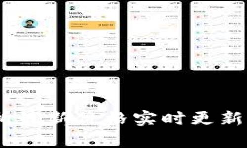  Pi币交易所最新价格实时更新与投资分析