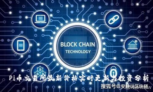  Pi币交易所最新价格实时更新与投资分析