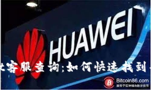 : tpWallet客服查询：如何快速找到帮助和支持