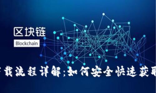 USDT下载流程详解：如何安全快速获取USDT？