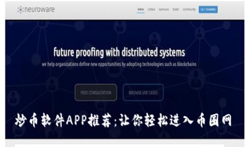 炒币软件APP推荐：让你轻松进入币圈网