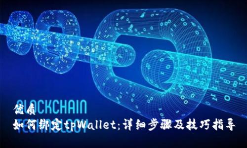 优质
如何绑定tpWallet：详细步骤及技巧指导