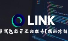 : 不同公链币钱包能否互相