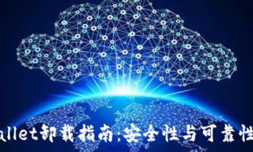   
tpWallet卸载指南：安全性与可靠性详解