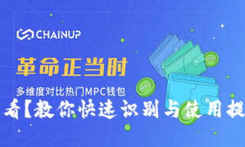 提币地址怎么看？教你快速识别与使用提币地址的技巧