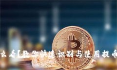 提币地址怎么看？教你快