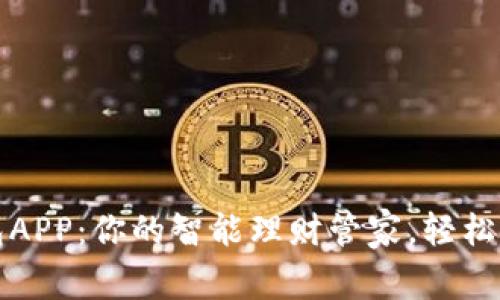 有个钱包APP：你的智能理财管家，轻松管理财务