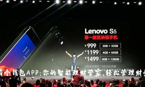 有个钱包APP：你的智能理财管家，轻松管理财务