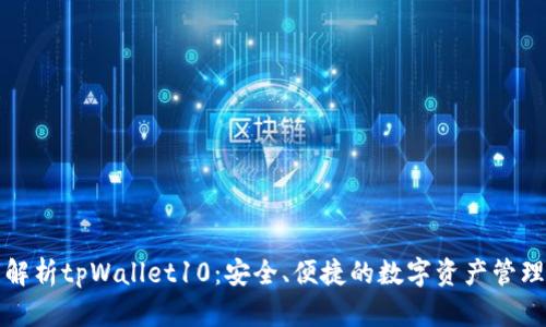 全面解析tpWallet10：安全、便捷的数字资产管理工具