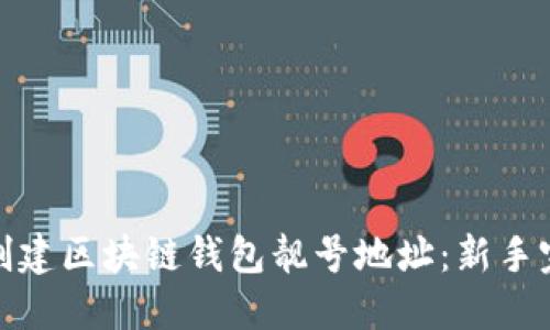 : 如何创建区块链钱包靓号地址：新手完全指南