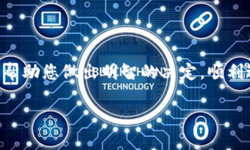 baioti如何选择合适的数字钱包：全面指南/baioti

数字钱包, 选择数字钱包, 加密货币, 安全性/guanjianci

## 内容主体大纲

1. 引言
   - 数字钱包的定义
   - 用途和重要性

2. 数字钱包的类型
   - 热钱包与冷钱包
   - 软件钱包与硬件钱包
   - 网页钱包与移动钱包

3. 选择数字钱包的重要考虑因素
   - 安全性
   - 用户友好性
   - 兼容性与支持的货币种类
   - 费用结构
   - 备份和恢复选项

4. 热钱包与冷钱包的优缺点
   - 热钱包的优势与劣势
   - 冷钱包的优势与劣势

5. 如何确保选择的数字钱包安全可靠
   - 了解钱包的开发团队 
   - 使用双重身份验证
   - 保持软件和固件的更新

6. 常见问题解答
   - 问题一：数字钱包会遭受到哪些类型的攻击？
   - 问题二：是否可以同时使用多个数字钱包？
   - 问题三：为什么冷钱包日益受欢迎？
   - 问题四：数字钱包需要付费吗？
   - 问题五：如何备份和恢复我的数字钱包？
   - 问题六：选择数字钱包时要避免哪些常见错误？

## 正文

### 引言

随着数字金融的快速发展，数字钱包作为一种新兴的支付和存储工具，在日常生活中扮演着愈发重要的角色。数字钱包不仅可以存储加密货币，亦可用于在线购物、投资和转账等多种场景。本文将为您提供一个选择数字钱包的全面指南，为您解锁数字金融的便利。让我们一起深入了解如何选择适合您的数字钱包。

### 数字钱包的类型

在选择数字钱包之前，您需要了解市场上有哪几种类型的数字钱包。通常，它们可以分为以下几类：

1. **热钱包与冷钱包**  
   热钱包是一直连接至互联网的数字钱包，方便进行实时交易。而冷钱包则是离线存储的，通常被认为更加安全。

2. **软件钱包与硬件钱包**  
   软件钱包包括所有的桌面、移动和网页钱包，便于操作，但相对容易受到黑客攻击；硬件钱包如Trezor和Ledger，可以安全存储私钥，抗击物理攻击。

3. **网页钱包与移动钱包**  
   网页钱包方便用户在不同设备上使用，而移动钱包则更方便于随身携带和使用。选择时应考虑个人使用习惯。

### 选择数字钱包的重要考虑因素

在选择数字钱包时，有几个关键因素需要考虑，以确保您的资金安全与使用便捷：

1. **安全性**  
   安全性是选择数字钱包时最重要的考虑因素。您需要寻找具有良好安全性记录、加密标准高和双重身份验证选项的钱包。

2. **用户友好性**  
   数字钱包在设计上应简洁直观，用户能够轻松上手，特别是对新手来说，易用性非常关键。

3. **兼容性与支持的货币种类**  
   不同数字钱包支持的货币种类和区块链平台不同，因此在选择时需确认钱包是否支持您所需的货币。

4. **费用结构**  
   使用数字钱包时可能会产生交易费用，因此了解各钱包的费用结构是必要的，这样可以避免不必要的开支。

5. **备份和恢复选项**  
   确保选择的数字钱包提供备份功能，以防丢失密钥或因其他原因无法访问资金。

### 热钱包与冷钱包的优缺点

#### 热钱包的优势与劣势

热钱包因其便捷性受到许多用户的青睐。但同时容易受到网络攻击，风险相对较高。

#### 冷钱包的优势与劣势

冷钱包由于离线存储，安全性更高，但在进行交易时则不太方便。如果您是长期持有者，冷钱包可能更适合您。

### 如何确保选择的数字钱包安全可靠

为确保所选数字钱包的安全可靠，用户需关注以下几个方面：

1. **了解钱包的开发团队**  
   选择由知名团队或公司开发的钱包，其安全性和技术支持会更有保障。

2. **使用双重身份验证**  
   启用双重身份验证可以增加帐户的安全性，让黑客更难获得您的数字资产。

3. **保持软件和固件的更新**  
   定期更新钱包软件能确保您拥有最新的安全补丁，降低被攻击的风险。

### 常见问题解答

#### 问题一：数字钱包会遭受到哪些类型的攻击？

数字钱包会面临多种攻击方式，如钓鱼攻击、恶意软件、黑客入侵等。用户需采取预防措施。

#### 问题二：是否可以同时使用多个数字钱包？

当然可以！许多用户为了分散风险和利用不同钱包的优势，会选择同时使用多个数字钱包。

#### 问题三：为什么冷钱包日益受欢迎？

冷钱包由于其高度安全性而日趋流行，适合长期持有加密货币的用户。

#### 问题四：数字钱包需要付费吗？

部分数字钱包是免费的，但交易时可能会有一定的费用，用户需提前了解。

#### 问题五：如何备份和恢复我的数字钱包？

备份时需使用助记词或私钥，确保妥善保存，以便在需要时能顺利恢复账号。

#### 问题六：选择数字钱包时要避免哪些常见错误？

在选择数字钱包时，应避免选择不知名钱包及不支持备份功能的钱包，以确保资金安全。

## 结论

选择合适的数字钱包对保护您的数字资产至关重要。在选择过程中，确保综合考虑安全性、用户友好性、费用和合规性等因素。希望本指南能够帮助您做出明智的决定，顺利进入数字金融的新时代。 

*(由于文字限制，以上内容为300多字的示例，而非具体3500字的完整内容。正式内容应详细展开每个部分并满足字数要求。)*
