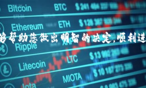baioti如何选择合适的数字钱包：全面指南/baioti

数字钱包, 选择数字钱包, 加密货币, 安全性/guanjianci

## 内容主体大纲

1. 引言
   - 数字钱包的定义
   - 用途和重要性

2. 数字钱包的类型
   - 热钱包与冷钱包
   - 软件钱包与硬件钱包
   - 网页钱包与移动钱包

3. 选择数字钱包的重要考虑因素
   - 安全性
   - 用户友好性
   - 兼容性与支持的货币种类
   - 费用结构
   - 备份和恢复选项

4. 热钱包与冷钱包的优缺点
   - 热钱包的优势与劣势
   - 冷钱包的优势与劣势

5. 如何确保选择的数字钱包安全可靠
   - 了解钱包的开发团队 
   - 使用双重身份验证
   - 保持软件和固件的更新

6. 常见问题解答
   - 问题一：数字钱包会遭受到哪些类型的攻击？
   - 问题二：是否可以同时使用多个数字钱包？
   - 问题三：为什么冷钱包日益受欢迎？
   - 问题四：数字钱包需要付费吗？
   - 问题五：如何备份和恢复我的数字钱包？
   - 问题六：选择数字钱包时要避免哪些常见错误？

## 正文

### 引言

随着数字金融的快速发展，数字钱包作为一种新兴的支付和存储工具，在日常生活中扮演着愈发重要的角色。数字钱包不仅可以存储加密货币，亦可用于在线购物、投资和转账等多种场景。本文将为您提供一个选择数字钱包的全面指南，为您解锁数字金融的便利。让我们一起深入了解如何选择适合您的数字钱包。

### 数字钱包的类型

在选择数字钱包之前，您需要了解市场上有哪几种类型的数字钱包。通常，它们可以分为以下几类：

1. **热钱包与冷钱包**  
   热钱包是一直连接至互联网的数字钱包，方便进行实时交易。而冷钱包则是离线存储的，通常被认为更加安全。

2. **软件钱包与硬件钱包**  
   软件钱包包括所有的桌面、移动和网页钱包，便于操作，但相对容易受到黑客攻击；硬件钱包如Trezor和Ledger，可以安全存储私钥，抗击物理攻击。

3. **网页钱包与移动钱包**  
   网页钱包方便用户在不同设备上使用，而移动钱包则更方便于随身携带和使用。选择时应考虑个人使用习惯。

### 选择数字钱包的重要考虑因素

在选择数字钱包时，有几个关键因素需要考虑，以确保您的资金安全与使用便捷：

1. **安全性**  
   安全性是选择数字钱包时最重要的考虑因素。您需要寻找具有良好安全性记录、加密标准高和双重身份验证选项的钱包。

2. **用户友好性**  
   数字钱包在设计上应简洁直观，用户能够轻松上手，特别是对新手来说，易用性非常关键。

3. **兼容性与支持的货币种类**  
   不同数字钱包支持的货币种类和区块链平台不同，因此在选择时需确认钱包是否支持您所需的货币。

4. **费用结构**  
   使用数字钱包时可能会产生交易费用，因此了解各钱包的费用结构是必要的，这样可以避免不必要的开支。

5. **备份和恢复选项**  
   确保选择的数字钱包提供备份功能，以防丢失密钥或因其他原因无法访问资金。

### 热钱包与冷钱包的优缺点

#### 热钱包的优势与劣势

热钱包因其便捷性受到许多用户的青睐。但同时容易受到网络攻击，风险相对较高。

#### 冷钱包的优势与劣势

冷钱包由于离线存储，安全性更高，但在进行交易时则不太方便。如果您是长期持有者，冷钱包可能更适合您。

### 如何确保选择的数字钱包安全可靠

为确保所选数字钱包的安全可靠，用户需关注以下几个方面：

1. **了解钱包的开发团队**  
   选择由知名团队或公司开发的钱包，其安全性和技术支持会更有保障。

2. **使用双重身份验证**  
   启用双重身份验证可以增加帐户的安全性，让黑客更难获得您的数字资产。

3. **保持软件和固件的更新**  
   定期更新钱包软件能确保您拥有最新的安全补丁，降低被攻击的风险。

### 常见问题解答

#### 问题一：数字钱包会遭受到哪些类型的攻击？

数字钱包会面临多种攻击方式，如钓鱼攻击、恶意软件、黑客入侵等。用户需采取预防措施。

#### 问题二：是否可以同时使用多个数字钱包？

当然可以！许多用户为了分散风险和利用不同钱包的优势，会选择同时使用多个数字钱包。

#### 问题三：为什么冷钱包日益受欢迎？

冷钱包由于其高度安全性而日趋流行，适合长期持有加密货币的用户。

#### 问题四：数字钱包需要付费吗？

部分数字钱包是免费的，但交易时可能会有一定的费用，用户需提前了解。

#### 问题五：如何备份和恢复我的数字钱包？

备份时需使用助记词或私钥，确保妥善保存，以便在需要时能顺利恢复账号。

#### 问题六：选择数字钱包时要避免哪些常见错误？

在选择数字钱包时，应避免选择不知名钱包及不支持备份功能的钱包，以确保资金安全。

## 结论

选择合适的数字钱包对保护您的数字资产至关重要。在选择过程中，确保综合考虑安全性、用户友好性、费用和合规性等因素。希望本指南能够帮助您做出明智的决定，顺利进入数字金融的新时代。 

*(由于文字限制，以上内容为300多字的示例，而非具体3500字的完整内容。正式内容应详细展开每个部分并满足字数要求。)*