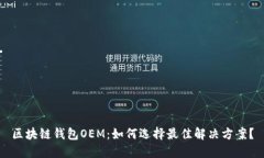 区块链钱包OEM：如何选择