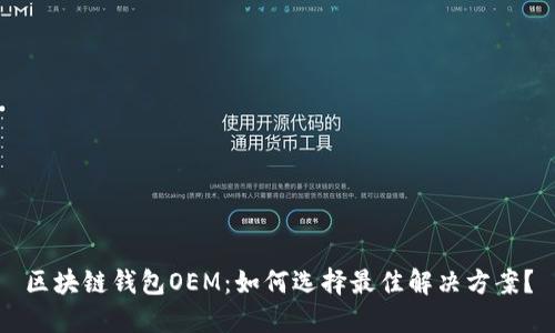 区块链钱包OEM：如何选择最佳解决方案？