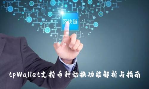 tpWallet支持币种切换功能解析与指南