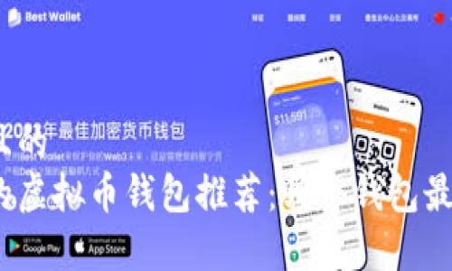 思考一个且的  
最受欢迎的虚拟币钱包推荐：哪个钱包最容易出售？