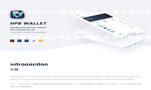   全面解析垃圾分类与tpWallet的使用方法 / 
 guanjianci 垃圾分类,tpWallet,数字钱包,环保倡议 /guanjianci 

## 内容主体大纲

1. **引言**
   - 垃圾分类的重要性
   - tpWallet的背景介绍

2. **垃圾分类的基本知识**
   - 什么是垃圾分类？
   - 垃圾分类的分类标准
   - 垃圾分类的意义

3. **tpWallet的基本概念**
   - tpWallet简介
   - tpWallet的功能与特点

4. **如何使用tpWallet进行垃圾分类**
   - 注册与登录tpWallet
   - 绑定个人信息与地址
   - 创建垃圾分类记录

5. **垃圾分类与tpWallet的结合优势**
   - 促进环保意识
   - 健全垃圾分类管理
   - 激励机制的设立

6. **常见问题解答**
   - 常见的垃圾分类误区
   - tpWallet如何保障用户隐私 及安全
   - 垃圾分类如何影响个人行为
   - 如何推广垃圾分类与tpWallet的使用
   - 未来垃圾分类与数字钱包的前景
   - 其他国家在垃圾分类中的经验教训

7. **结论**
   - 总结垃圾分类与tpWallet的结合所带来的积极影响

---

## 引言

在现代社会中，垃圾分类已然成为全球范围内的重要环保倡议。它不仅能有效减少垃圾量，还能提高资源的回收利用率。与此同时，随着数字化时代的来临，数字钱包如tpWallet的出现为垃圾分类的推广提供了新思路。本文将深入探讨如何通过tpWallet更便捷地进行垃圾分类，并分析其对环保的积极影响。

## 垃圾分类的基本知识

### 什么是垃圾分类？

垃圾分类指的是将垃圾根据其特性、材料和可回收性进行整理的过程。常见的分类包含可回收物、厨余垃圾、有害垃圾和其他垃圾。通过有效的分类，能够减少垃圾的体积，提升资源回收效率。

### 垃圾分类的分类标准

各个国家对于垃圾的分类标准可能有所差异。一般来说，可回收物包括纸张、塑料、金属和玻璃；厨余垃圾则包括食品残余和植物垃圾；有害垃圾如电池、药品和灯管等处理要求更为严格，而其他垃圾通常指不能被再利用或回收的普通垃圾。

### 垃圾分类的意义

垃圾分类不仅有助于减少垃圾填埋场的负担，还可以减少环境污染，促进资源的循环利用。因此，推进垃圾分类是提升城市环境质量和可持续发展的重要环节。

## tpWallet的基本概念

### tpWallet简介

tpWallet是一款基于区块链技术的数字钱包，旨在为用户提供安全、便捷的数字资产管理服务。它不仅能存储各种数字货币，还能用来记录和管理相关的环保行为，如垃圾分类。

### tpWallet的功能与特点

tpWallet拥有多种功能，包括资产管理、交易记录查看、交易安全保障等。同时，它的用户友好界面与高安全性也吸引了越来越多的用户，特别是在参与环保方面，提供了创新的解决方案。

## 如何使用tpWallet进行垃圾分类

### 注册与登录tpWallet

使用tpWallet的第一步是下载安装应用程序，并进行注册。用户需要填写基本信息并创建一个安全的密码。注册完成后，用户可以通过输入账户信息轻松登录。

### 绑定个人信息与地址

为了能够更好地记录用户的垃圾分类行为，用户需要在tpWallet中绑定个人信息和地址。这将帮助系统实时跟踪用户的分类进展，并提供相关的数据分析。

### 创建垃圾分类记录

用户在进行垃圾分类时可以在tpWallet中创建记录，上传垃圾分类的详细信息。这不仅有助于用户养成分类习惯，还能促进社区或城市的整体环保工作。

## 垃圾分类与tpWallet的结合优势

### 促进环保意识

通过tpWallet，用户能够直观地看到自己在垃圾分类方面的贡献。这种可视化的反馈将进一步增强用户的环保意识，促进其持续参与垃圾分类行动。

### 健全垃圾分类管理

tpWallet可以将用户的垃圾分类数据汇总，为政府和社区提供有效的数据支持，帮助他们更好地规划和管理垃圾分类工作。

### 激励机制的设立

为了鼓励更多的人参与垃圾分类，tpWallet还可以引入积分或奖励机制，通过积分兑换方式激励用户保持良好的分类习惯，实现环保意识和实惠的双赢效果。

## 常见问题解答

### 常见的垃圾分类误区

什么是常见的垃圾分类误区？
在许多人对垃圾分类的认知中，存在一些误区，例如认为所有塑料都可以回收，而实际上并非所有塑料都能被有效回收。还有一些人与物品的外观混淆，认为没有明显标签的物品就不能回收。教育和宣传对于消除这些误区是至关重要的，尤其是针对年轻人和新移民。

### tpWallet如何保障用户隐私及安全

tpWallet的安全性如何？
tpWallet采用先进的加密技术，保障用户的私人信息和交易都受到保护。用户的数据被存储在去中心化的区块链网络中，而不是集中式的服务器上，这大大降低了数据泄露的风险。此外，tpWallet还鼓励用户启用双重认证，进一步提高账户的安全性。

### 垃圾分类如何影响个人行为

垃圾分类对个人行为产生了怎样的影响？
垃圾分类对个人行为的影响是深远的。通过参与垃圾分类，个人不仅能够提升对环境保护的责任感，还能在社会中引发更多的人加入这一行列。与此同时，定期的分类活动也能改变个体的消费习惯，例如倾向于选择可回收材料的产品。

### 如何推广垃圾分类与tpWallet的使用

怎样有效推广垃圾分类及tpWallet的使用？
要推广垃圾分类和tpWallet，首先要进行教育与宣传，提高市民的环保意识。可以通过社交媒体、社区活动等多种方式普及垃圾分类知识与tpWallet使用技巧。此外，建立激励机制，如通过tpWallet提供积分兑换等，将有效提升参与度。

### 未来垃圾分类与数字钱包的前景

未来垃圾分类与数字钱包结合的前景如何？
未来，随着科技的不断发展，数字钱包在垃圾分类中的应用将更加广泛。互联网与区块链技术能够提供更为精准的分类数据，为环保工作提供强有力的支持。同时，结合AI技术，智能垃圾分类系统将逐渐普及，形成更智能化的环保管理机制。

### 其他国家在垃圾分类中的经验教训

其他国家在垃圾分类中有哪些成功经验？
许多国家在垃圾分类实践中已经取得了成功经验，如德国的垃圾分类政策和日本的社区参与模式。这些国家在立法、政策激励和公民教育方面的成功经验，可以为其他国家提供借鉴。通过吸取他们的教训，结合本国国情，更有效地推动垃圾分类是可行的。

## 结论

综上所述，垃圾分类是现代社会可持续发展的重要组成部分，而tpWallet的出现为垃圾分类提供了一种新的实施方式。将两者结合，既能提高人们的环保意识，又能为垃圾分类的有效管理提供数据支持。通过不断推进这一倡议，我们有望为子孙后代创造一个更加美好的生活环境。
