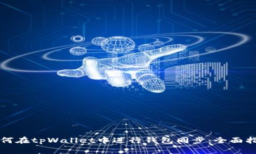 如何在tpWallet中进行钱包同步：全面指南