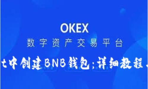 如何在tpWallet中创建BNB钱包：详细教程与常见问题解答