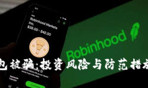 购宝钱包被骗：投资风险与防范措施全解析