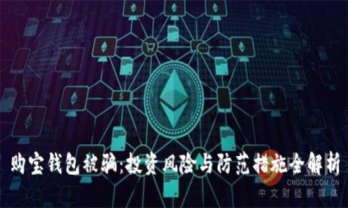 购宝钱包被骗：投资风险与防范措施全解析