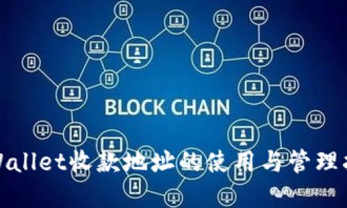 tpWallet收款地址的使用与管理指南