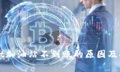 tpWallet加油站不到账的原因