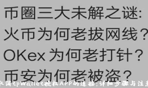 
如何取消tpWallet授权APP的连接：详细步骤与注意事项