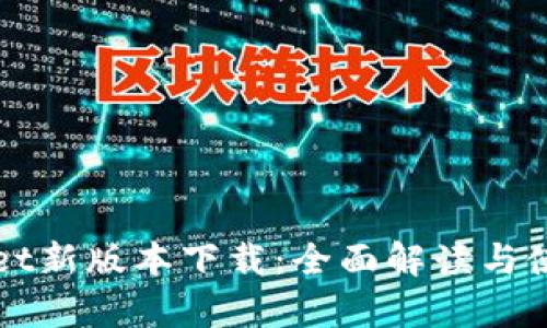 tpWallet新版本下载：全面解读与使用指南