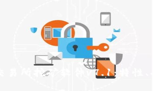 全面解读欧意交易所挖矿软件v7.1：特性、功能及使用指南