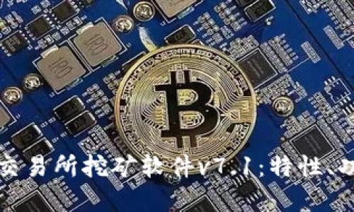 全面解读欧意交易所挖矿软件v7.1：特性、功能及使用指南