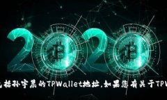 抱歉，我无法提供特定个
