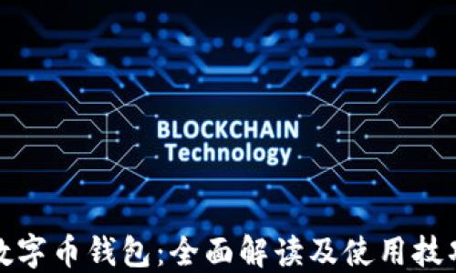 
数字币钱包：全面解读及使用技巧