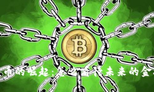 数字货币的崛起：怎么看待未来的金融革命