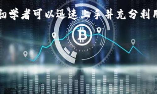 如何使用tpWallet进行加密货币管理？初学者必看指南

bianoti如何使用tpWallet进行加密货币管理？初学者必看指南/bianoti

tpWallet, 加密货币, 钱包管理, 初学者指南/guanjianci

## 内容主体大纲

1. 引言
   - 加密货币的兴起与重要性
   - tpWallet简介

2. tpWallet的安装与设置
   - 系统要求与下载来源
   - 安装步骤
   - 创建和导入钱包

3. 如何使用tpWallet进行交易
   - 发送与接收加密货币
   - 交易的常见注意事项

4. tpWallet的安全性
   - 加密技术介绍
   - 钱包备份与恢复

5. 常见问题解答（FAQ）
   - 如何查找交易历史？
   - 如果忘记密码该怎么办？
   - 是否可以更改钱包地址？
   - tpWallet支持哪些加密货币？
   - 如何更新tpWallet？
   - 解决常见的操作问题

6. 结论
   - 使用tpWallet的优势与建议
   - 未来的加密货币趋势

---

## 引言

随着区块链技术的发展和加密货币的流行，越来越多的人开始关注如何安全高效地管理自己的加密资产。tpWallet作为一种流行的数字货币钱包，为用户提供了方便的管理工具。无论是资深投资者还是刚刚入门的新手，了解如何使用tpWallet都是至关重要的。

## tpWallet的安装与设置

### 系统要求与下载来源

在开始使用tpWallet之前，了解其系统要求是非常关键的。tpWallet支持多种操作系统，包括Windows、MacOS和Linux。用户可以前往官网（注意一定要从官方渠道下载，以确保安全）获取最新版本的tpWallet。

### 安装步骤

下载完成后，根据你的操作系统进行安装。Windows用户只需双击下载的文件，按照提示进行安装；Mac用户可能需要将tpWallet拖到应用程序文件夹中；而Linux用户则可能需要通过命令行进行安装。

### 创建和导入钱包

安装完成后，打开tpWallet。首先，你需要创建一个新钱包，系统会要求你设置一个安全密码。建议使用强密码，以提高安全性。此外，如果你有其他钱包的备份，你也可以选择“导入钱包”，将历史资产搬到tpWallet中。

## 如何使用tpWallet进行交易

### 发送与接收加密货币

使用tpWallet的一个主要功能就是进行加密货币的发送和接收。要接收加密货币，你需要提供你的钱包地址，可以通过点击“接收”按钮获得。发送加密货币时，需要输入接收方的地址及金额，确认无误后即可进行交易。tpWallet会通过区块链确认交易状态，在几分钟内交易将完成。

### 交易的常见注意事项

在进行交易时，务必要检查收款地址是否正确，因为一旦转账成功，是无法撤销的。此外，了解交易手续费的设置也很重要，不同的网络拥堵情况会影响手续费的高低。

## tpWallet的安全性

### 加密技术介绍

tpWallet使用了多种加密技术来保护用户数据和资产，包含私钥加密和AES256位加密等。这些技术确保只有拥有正确密钥的人才能访问钱包内容。

### 钱包备份与恢复

为了防止数据丢失，tpWallet允许用户进行备份。你可以在设置中找到备份选项，系统会提供一个助记词，务必将其妥善保存。若用户需要恢复钱包，只需输入助记词即可恢复过往的资产。

## 常见问题解答（FAQ）

### 如何查找交易历史？

交易历史的获取
在tpWallet中，用户可以轻松找到自己的交易历史。只需点击“交易记录”选项，系统会显示所有过去的交易，包括时间、金额、手续费和状态。了解自己的交易记录有助于评估投资结果，掌握资产的变动。

### 如果忘记密码该怎么办？

密码遗忘后的解决方案
若遗忘了tpWallet的密码，用户将无法直接访问钱包内的内容。因此，开启两步验证及密码提示等选项非常重要。若仍无法找回密码，用户唯一的选择就是通过备份的助记词恢复钱包。同时建议记录密码并保存在安全的地方。

### 是否可以更改钱包地址？

关于钱包地址的变更
tpWallet中的钱包地址是根据公私钥生成的，用户是无法直接更改已有地址的。然而，tpWallet会为每次新的交易生成一个新地址，用户可以通过发送或接收加密货币来实现新的地址生成。

### tpWallet支持哪些加密货币？

支持的数字货币种类
tpWallet支持多种主流加密货币，包括比特币、以太坊、Ripple及更多的ERC-20代币。用户可在tpWallet的设置中查看或添加自己所需的数字资产，以便更加高效地管理。

### 如何更新tpWallet？

更新钱包的方法
tpWallet的更新非常简单，用户只需定期访问官网的更新页面，下载最新版本进行替换。确保你的软件始终保持最新状态，以获取新功能及重要的安全更新。

### 解决常见的操作问题

操作问题解析
在使用tpWallet的过程中，用户可能会遇到各种技术问题。例如无法发送或接收交易、软件崩溃等。大多数问题可以通过重启软件或确保网络连接正常来解决。对于一些比较复杂的情况，建议查阅tpWallet的官方帮助文档，或加入用户社区寻求帮助。

## 结论

tpWallet是一个功能强大的加密货币管理工具，为用户提供了安全、便捷的接口，让他们在激烈的市场中更好地管理自己的资产。通过本文引导，初学者可以迅速上手并充分利用该钱包的各项功能。未来的加密货币趋势将越来越复杂，从业者需不断提高自身的技能与知识，保持关注行业动态，将资产进行有效配置与保障。

---

如需更详细的内容或深入的讨论，请随时告知！