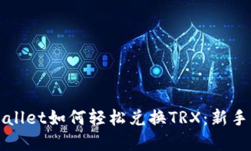 tpWallet如何轻松兑换TRX：新手指南