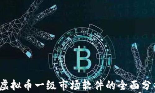 
2023年虚拟币一级市场软件的全面分析与指南