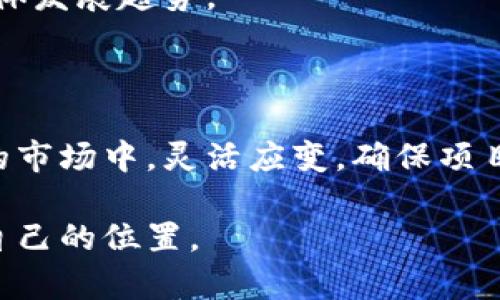 jiaoti加密货币是未来的趋势吗？深入探讨和分析/jiaoti
加密货币, 区块链, 数字货币, 投资趋势/guanjianci

内容大纲：
1. 引言
   - 加密货币的起源与发展
   - 为什么越来越多的人关注加密货币？
   
2. 加密货币的基本概念
   - 什么是加密货币？
   - 常见的加密货币类型
   
3. 加密货币的优势与劣势
   - 加密货币的优势
   - 加密货币面临的挑战和风险
   
4. 加密货币的市场现状
   - 当前的市场规模
   - 各国对加密货币的态度
   
5. 加密货币的未来趋势
   - 技术发展对加密货币的影响
   - 加密货币在各个行业的应用前景
   
6. 加密货币投资的注意事项
   - 如何选择适合的加密货币进行投资？
   - 投资者需要了解的基本知识
   
7. 结论
   - 综合分析加密货币的未来趋势
   - 个人应如何看待加密货币

### 内容主体

#### 1. 引言

加密货币自从比特币在2009年问世后，便吸引了越来越多的关注。它不仅改变了我们对货币的认知，也推动了区块链等新兴技术的发展。加密货币的广泛应用和投资热潮，使得越来越多的人想要了解它的本质和未来的潜力。

本文将结合最新的数据与信息，分析加密货币是否是未来的趋势，并讨论其在金融市场中的前景。

#### 2. 加密货币的基本概念

##### 什么是加密货币？

加密货币是一种使用加密技术保证交易安全和控制新单位生成的数字货币。与传统货币不同，加密货币通常不由中央银行发行，而是通过分布式账本技术进行管理。这种去中心化的特点，使得加密货币具备了不易被滥用和操控的优势。

##### 常见的加密货币类型

目前市面上存在着千多种加密货币，但其中最为知名的无疑是比特币（Bitcoin）、以太坊（Ethereum）、瑞波币（Ripple）等。比特币作为第一种加密货币，奠定了整个市场的基础；以太坊则通过智能合约的功能拓展了区块链的应用领域；而瑞波币致力于金融机构之间的快速跨境支付，具有良好的市场潜力。

#### 3. 加密货币的优势与劣势

##### 加密货币的优势

1. 去中心化：加密货币不受任何政府或中央银行的控制，这意味着它们的发行和交易不受传统金融系统的影响。

2. 安全性：加密货币交易通过强大的加密技术进行保护，相对而言，交易过程难以被篡改。

3. 跨境交易的便利性：加密货币可以在全球范围内快速转移，避免了传统银行国际转账的繁琐流程和高费用。

##### 加密货币面临的挑战和风险

尽管加密货币有诸多优势，但也并非没有缺点。市场的高波动性使得投资者面临巨大的风险。另外，加密货币的匿名性也可能被犯罪分子利用，造成洗钱等违法行为。此外，各国对加密货币的监管政策不一，也增加了其未来发展的不确定性。

#### 4. 加密货币的市场现状

##### 当前的市场规模

根据CoinMarketCap的数据，全球加密货币市场的市值已经突破了万亿美元，日交易量也达到数百亿。这显示了人们对加密货币的参与度和热情。

##### 各国对加密货币的态度

不同国家对加密货币的态度各异。例如，美国和欧盟国家逐渐进入规范化阶段，中国则在2017年全面禁止ICO和交易。这种政策差异影响着加密货币市场的发展，也影响着投资者的信心。

#### 5. 加密货币的未来趋势

##### 技术发展对加密货币的影响

随着区块链技术的不断成熟，加密货币有望在更多领域得到应用。从去中心化金融（DeFi）到非同质化代币（NFT），未来的市场将更加多元化。

##### 加密货币在各个行业的应用前景

除了金融领域外，加密货币还将在供应链管理、医疗记录管理、数字身份验证等方面发挥重要作用。这为加密货币的发展提供了更为广阔的前景。

#### 6. 加密货币投资的注意事项

##### 如何选择适合的加密货币进行投资？

选择加密货币投资时，首先要关注其项目的白皮书、团队背景、市场前景等信息。同时，建议投资者不要过于集中投资于某一资产，而是采取分散投资的策略。

##### 投资者需要了解的基本知识

在投资加密货币之前，投资者应深入了解市场机制、技术基础以及常见的投资策略。此外，还要对自己的风险承受能力有清晰的认识，避免盲目跟风投资。

#### 7. 结论

综上所述，加密货币在未来很可能会成为经济发展的一部分。但投资者在进入这个市场时，需保持理性，并充分考虑其风险和挑战。通过深入的学习和了解，才能确保在加密货币的投资中获取最大的收益。

### 相关问题

1. **加密货币的未来发展的主要驱动力是什么？**
   - 技术进步
   - 市场需求
   - 政策和监管环境变化

2. **加密货币能否取代传统货币？**
   - 储值功能
   - 交易便捷性
   - 交易成本与安全性

3. **投资加密货币的最佳时机是什么？**
   - 市场趋势分析
   - 投资心理学因素
   - 技术分析方法

4. **加密货币对金融体系的影响是什么？**
   - 传统银行的挑战
   - 新兴金融科技企业的崛起
   - 监管政策的变化

5. **加密货币的环境影响如何？**
   - 挖矿对能源的消耗
   - 各国政策的应对措施
   - 可持续发展的方案

6. **如何有效管理加密货币投资风险？**
   - 风险识别
   - 建立止损机制
   - 投资组合的多样化

### 问题详细介绍

#### 1. 加密货币的未来发展的主要驱动力是什么？

加密货币的未来发展与多个因素密切相关，首先是技术的进步。区块链技术本身的演变，使得加密货币的交易速度和安全性得到了显著提升。比如，第二层解决方案如闪电网络（Lightning Network）让比特币的交易时延显著下降，解决了传统金融体系面临的一些问题。

其次，市场需求的增加也是驱动力之一。随着更多的人开始认识到加密货币，同时也有越来越多的应用场景被开发出来，从去中心化金融（DeFi）到NFT等数字资产，都展示了广泛的市场前景。

最后，政策和监管环境的变化对加密货币发展至关重要。许多国家正在制定相关法规，以确保投资者安全同时推动技术创新。因此，未来加密货币的发展潜力将受到这些因素的多重影响，需持续关注市场变化。

#### 2. 加密货币能否取代传统货币？

关于加密货币是否能够取代传统货币，存在不同的看法。支持者认为，加密货币可以作为一种新的储值工具，并具备了跨境支付的便利性。比特币等加密货币具有总量有限的特性，可以作为对抗通货膨胀的工具。

然而，传统货币依然在许多方面具有不可替代的优势。例如，传统金融体系的稳定性、国家的信用支持等，都是加密货币普及面临的障碍。此外，加密货币目前的波动性和市场不确定性，使得它们在日常交易中的可接受程度较低。

综上所述，加密货币可能会与传统货币并存，但全面取代的可能性尚待市场和技术进一步发展。

#### 3. 投资加密货币的最佳时机是什么？

投资加密货币的最佳时机并不好判断，因为市场波动性极大。然而，了解市场趋势和投资心理显得尤为关键。例如，有经验的投资者通常会在市场低迷时加仓，而在市场过热时谨慎处理。这种行之有效的策略有助于降低投资风险。

此外，技术分析也是判断投资时机的有效工具。通过对价格走势、成交量等数据进行分析，投资者可以发现潜在的买入或卖出信号。结合市场的基本面分析，选定合理的投资时机至关重要。

尽管市场不确定性高，保持信息透明和持续学习的心态，可以大大提高投资获利的机会。

#### 4. 加密货币对金融体系的影响是什么？

加密货币的崛起无疑会对传统金融体系造成挑战。首先，银行等传统金融机构正面临来自加密货币领域的竞争。这些竞争者通过提供更低的手续费、更快的交易速度，吸引了大量用户的目光。

其次，新的金融科技企业的崛起，也在极大程度上创新了传统金融服务的形式。例如，去中心化金融（DeFi）平台的出现，使用户可以不借助银行进行贷款、交易等金融活动，大大提升了资金的流动性。

然而，随着加密货币的普及，监管的需求也随之增加。各国政府纷纷出台相关政策来规范市场，保护投资者。因此，未来金融体系可能会在加密货币的冲击与传统模式的调整中找到平衡。

#### 5. 加密货币的环境影响如何？

加密货币挖矿对环境造成了相当大的影响。以比特币为例，挖矿过程需要消耗大量的计算资源，相应地也就消耗了海量的电力。在某些地区，挖矿活动造成的能源消耗甚至相当于一个中等国家的总电力需求。

随着环保意识的增强，各国开始努力寻求对策。政策推动可持续能源的使用，限制高能耗的挖矿活动，或者鼓励联合研究可低碳挖矿技术的企业。

未来，加密货币行业的可持续发展将越来越受到重视。只有通过技术和政策，才能在不牺牲环境的前提下，持续推动加密货币的发展。

#### 6. 如何有效管理加密货币投资风险？

有效管理加密货币投资风险需要多方面的考量。首先，识别风险是关键。在投资之前，投资者需要清晰了解市场的波动特性，以及行业的整体发展趋势。

其次，建立合理的止损机制，以限制潜在的损失。设置止损点可以帮助投资者在市场突发危机时，保护自己的投资组合。

最后，采用分散投资策略也是降低风险的有效方法。通过投资不同种类的加密货币，可以降低单一资产大幅波动带来的风险。在不断变化的市场中，灵活应变，确保项目多样化，投资者才能更好地管理风险，确保收益。

通过以上分析和讨论，可以看出加密货币将继续在金融市场中发挥重要作用。通过了解相关知识，理性投资，才能在这个新兴领域中找到自己的位置。