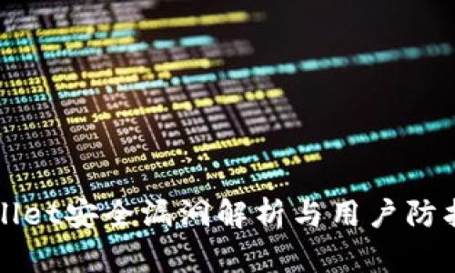 tpWallet安全漏洞解析与用户防护指南