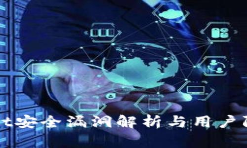 tpWallet安全漏洞解析与用户防护指南