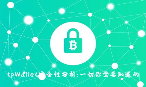 tpWallet安全性分析：一切你需要知道的