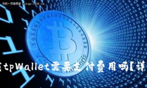 普通用户下载tpWallet需要支付费用吗？详细解析与指南